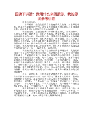 国旗下讲话我用什么来回报您，我的恩师 