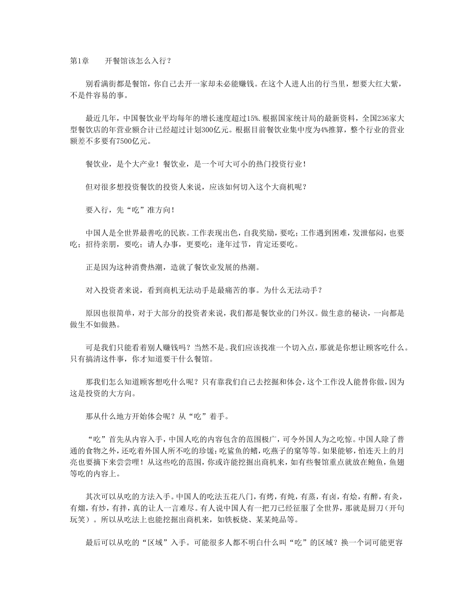 如何开一家赚钱的餐厅_第1页