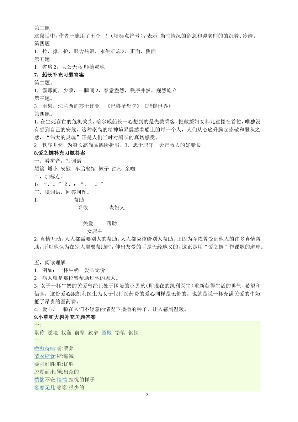 苏教版六年级语文上册补充习题答案_第3页