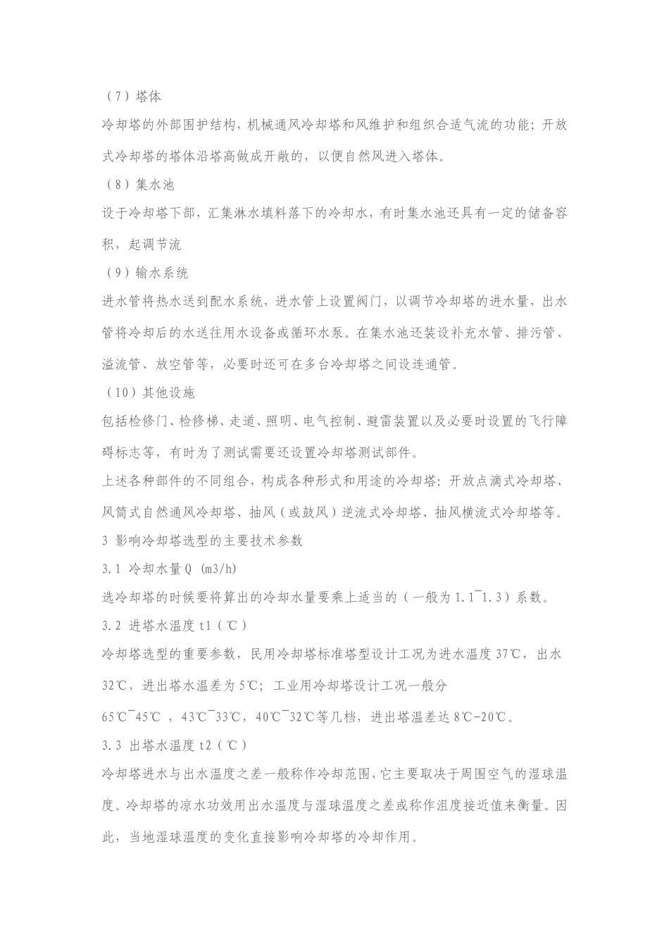 冷却塔的分类和组成_第2页