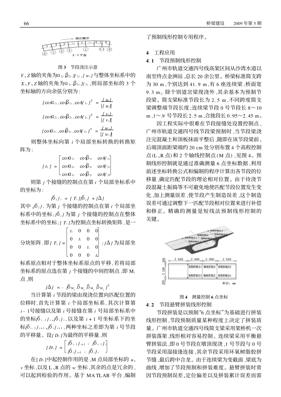 预应力混凝土箱梁短线法节段预制线形控制_何旭辉_第3页