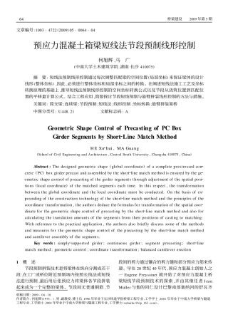 预应力混凝土箱梁短线法节段预制线形控制_何旭辉