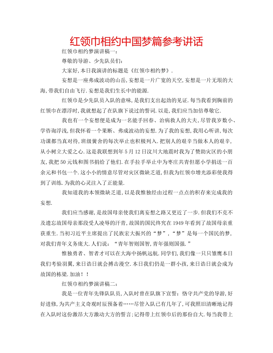 红领巾相约中国梦篇 _第1页