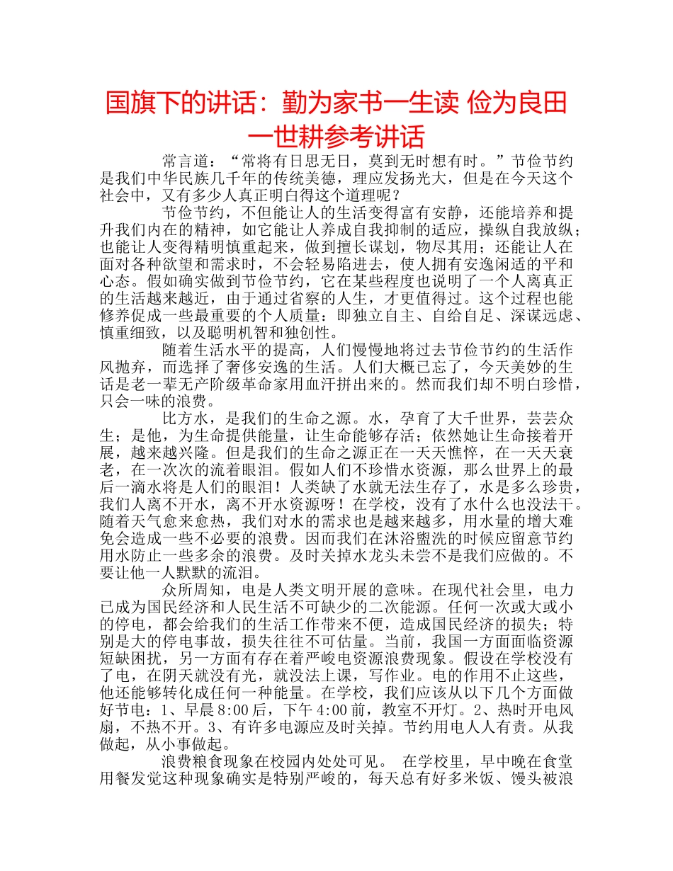国旗下的讲话：勤为家书一生读 俭为良田一世耕参考讲话 _第1页
