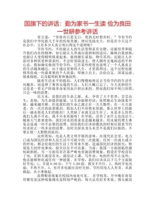 国旗下的讲话：勤为家书一生读 俭为良田一世耕参考讲话 