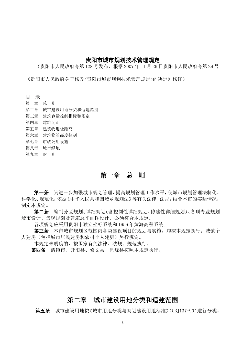 贵阳市城市规划技术管理规定(2008版)_第3页