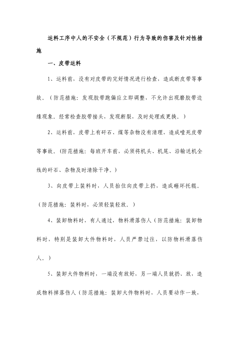 运料工序中人的不安全(不规范)行为导致的伤害及针~[1]_第1页