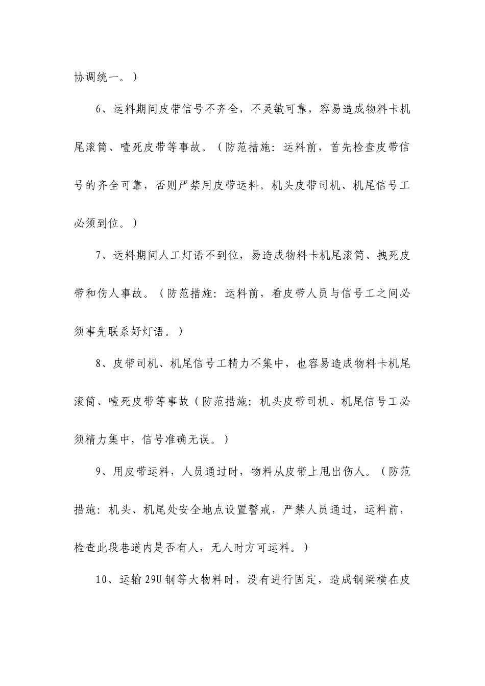 运料工序中人的不安全(不规范)行为导致的伤害及针~[1]_第2页