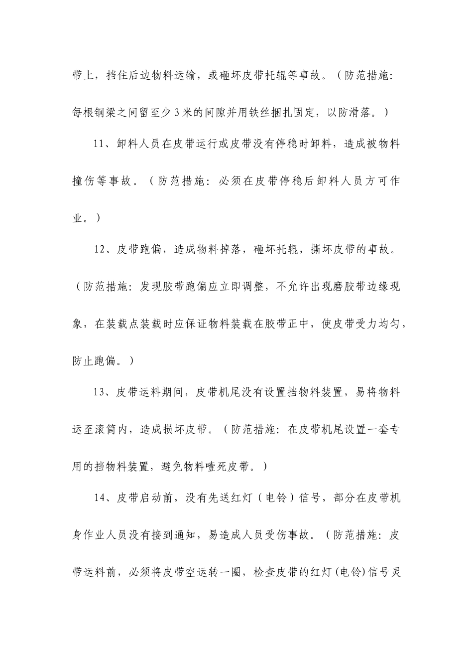 运料工序中人的不安全(不规范)行为导致的伤害及针~[1]_第3页