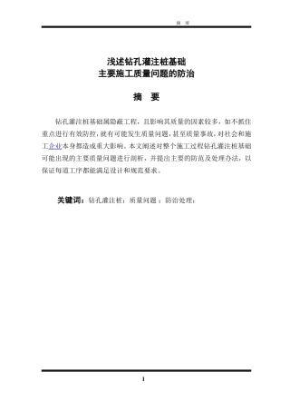 浅述钻孔灌注桩基础主要施工质量问题的防治