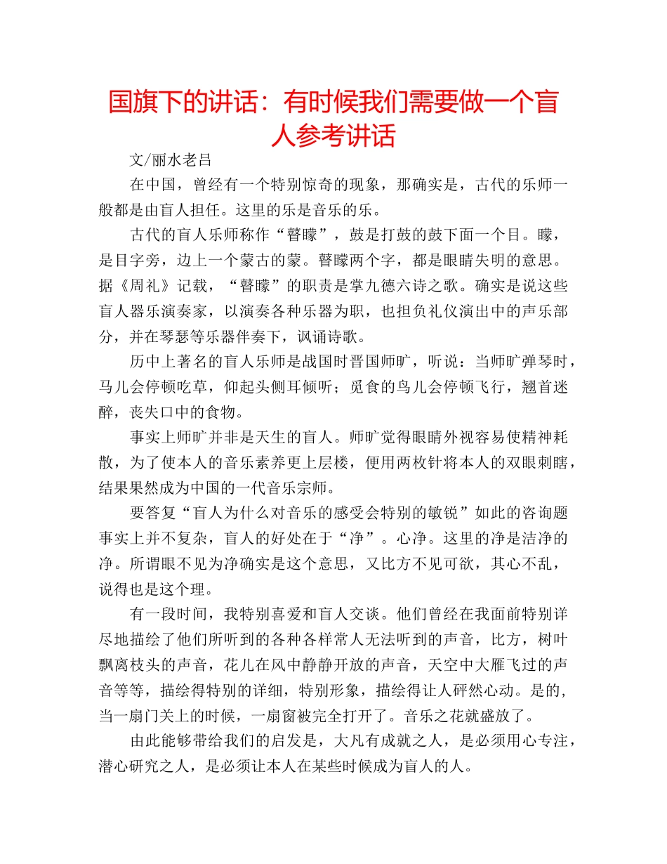 国旗下的讲话：有时候我们需要做一个盲人参考讲话 _第1页