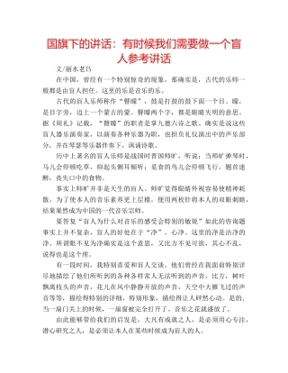 国旗下的讲话：有时候我们需要做一个盲人参考讲话 