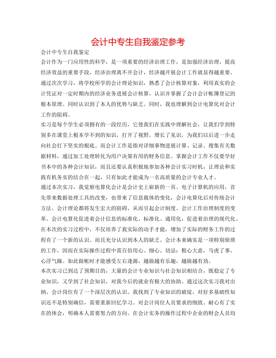会计中专生自我鉴定参考 _第1页