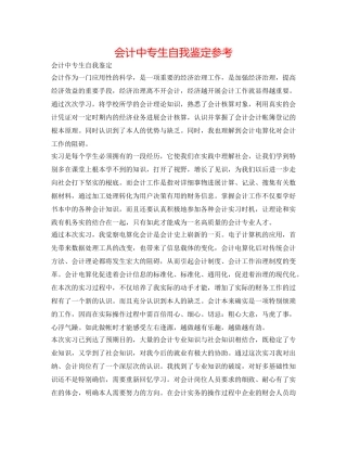 会计中专生自我鉴定参考 