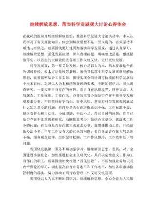 继续解放思想，落实科学发展观大讨论心得体会 