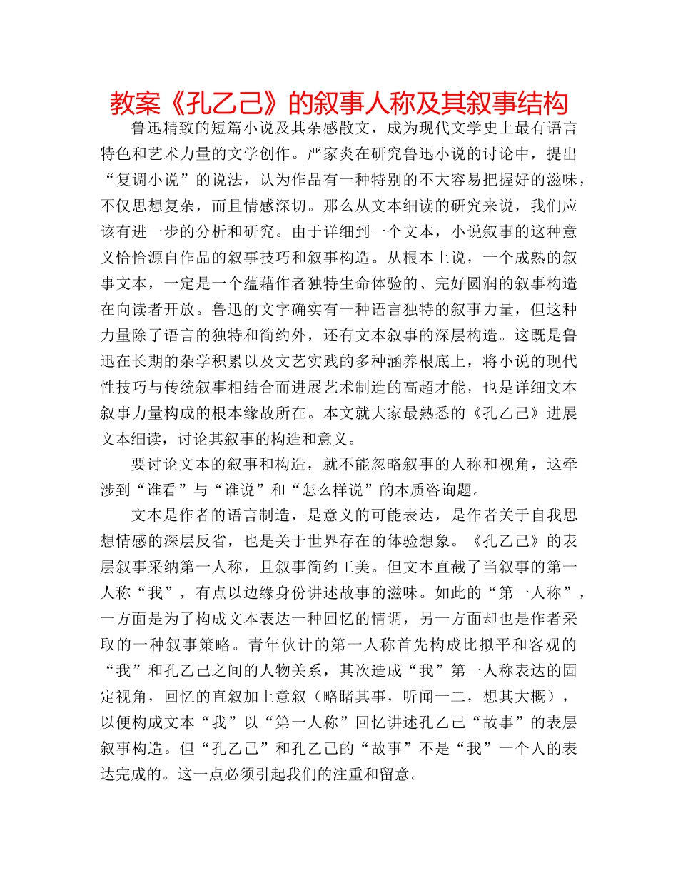 教案《孔乙己》的叙事人称及其叙事结构 _第1页