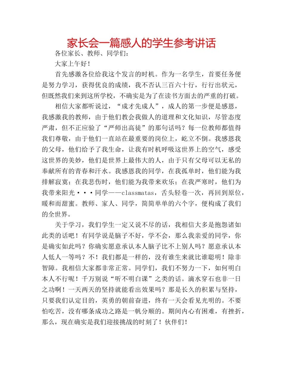 家长会一篇感人的学生 _第1页