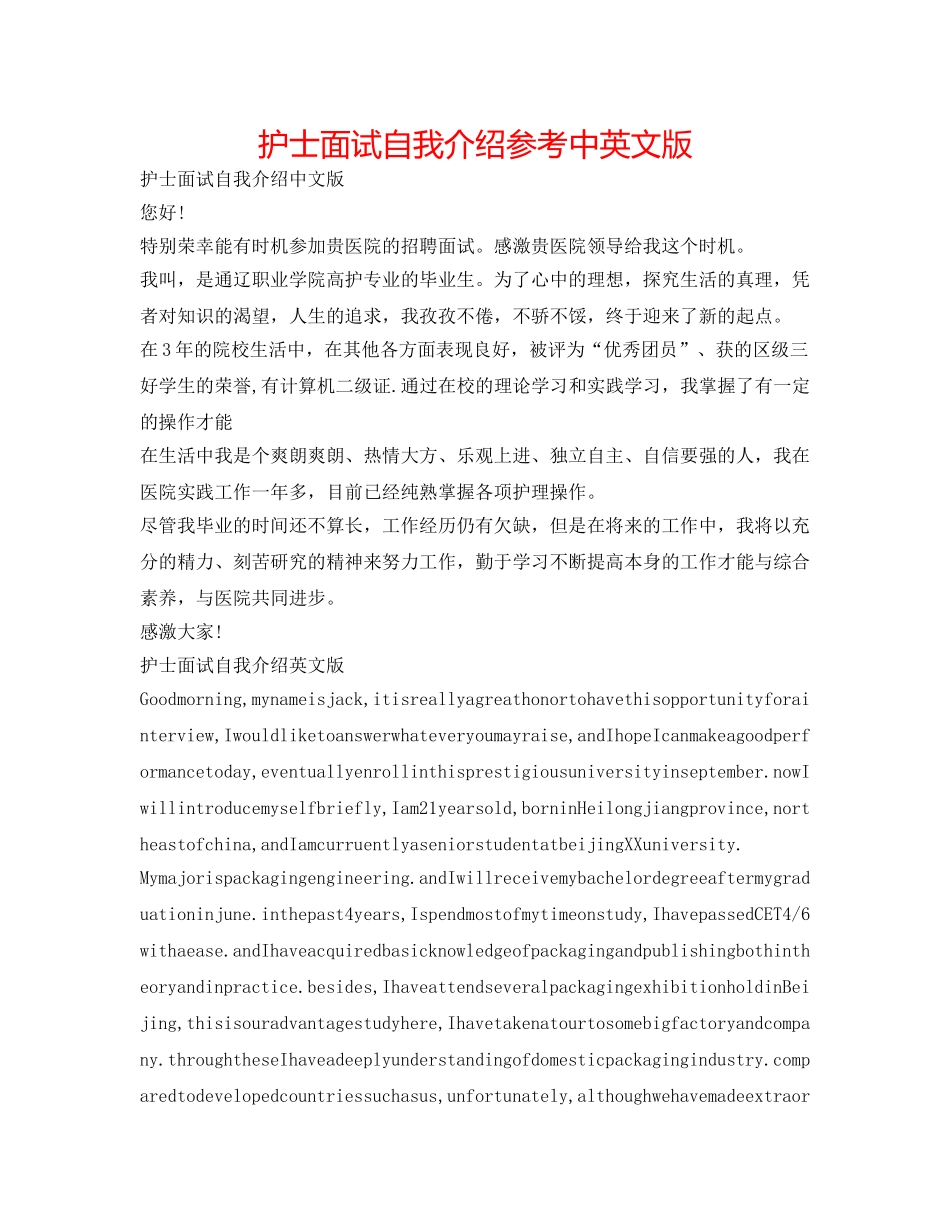 护士面试自我介绍参考中英文版 _第1页