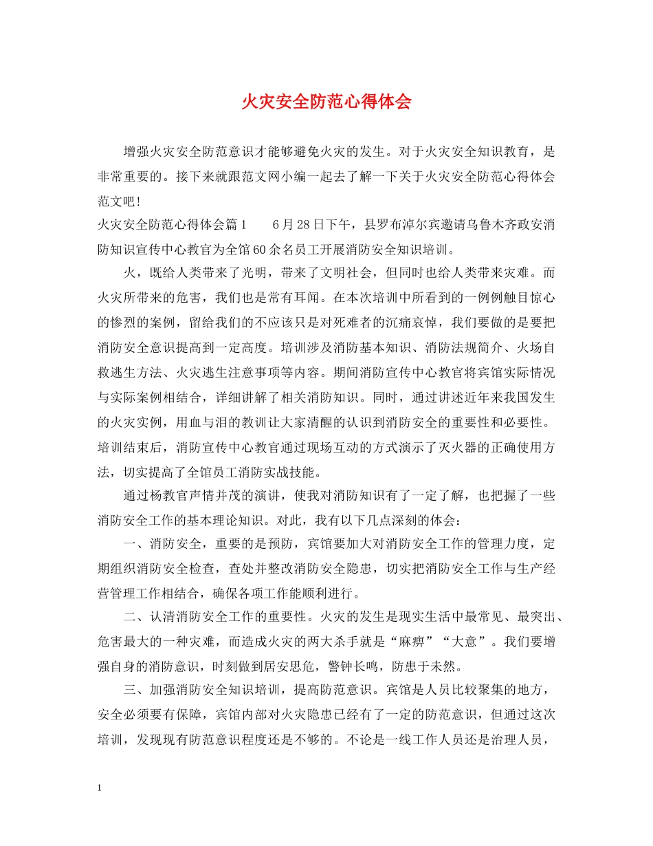火灾安全防范心得体会 _第1页