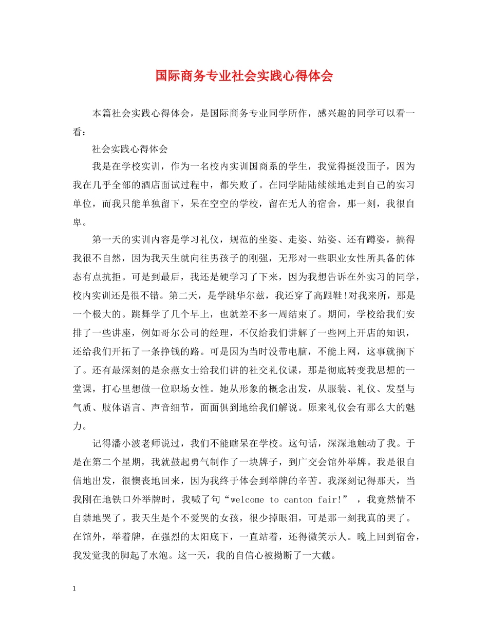 国际商务专业社会实践心得体会 _第1页
