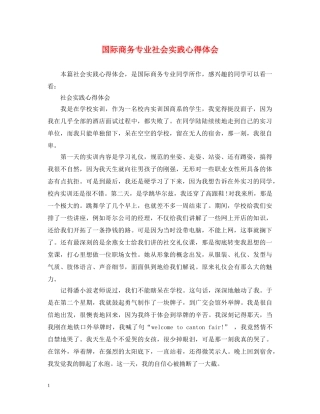 国际商务专业社会实践心得体会 