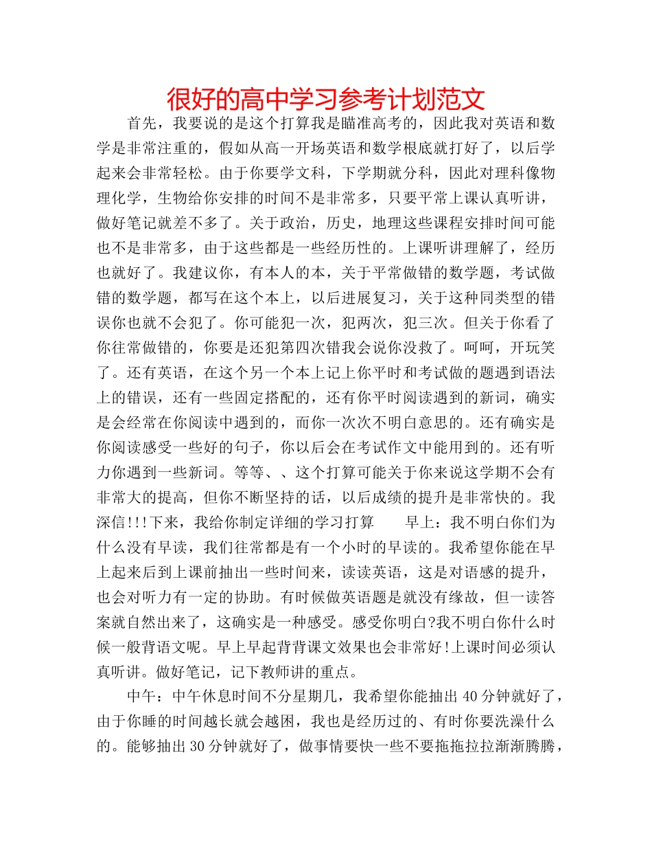 很好的高习参考计划范文 _第1页
