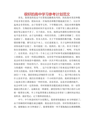 很好的高习参考计划范文 