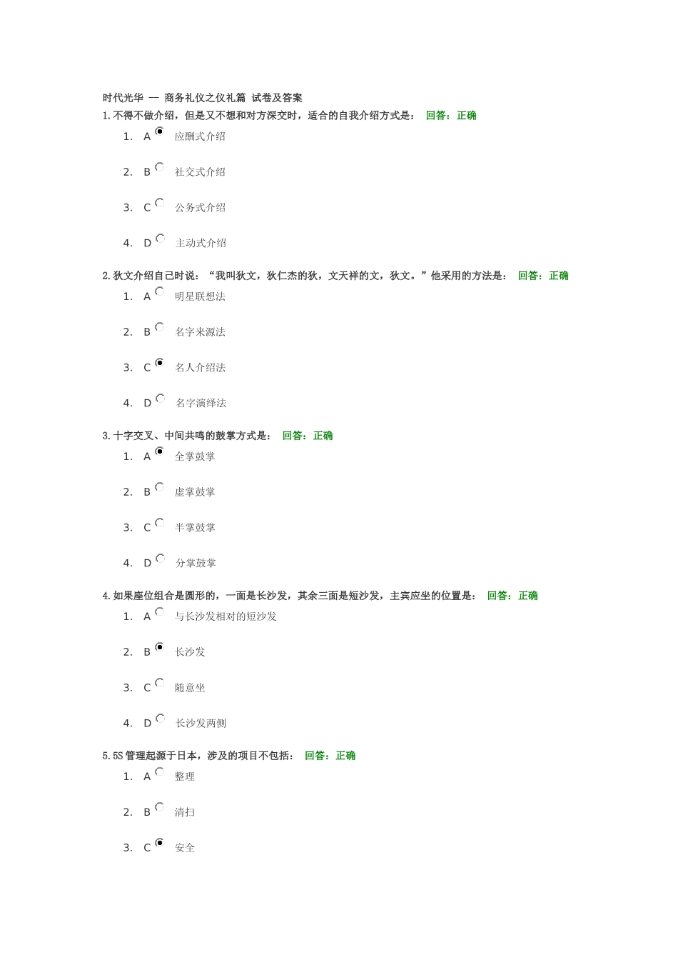 时代光华 -- 商务礼仪之仪礼篇 试卷及答案_第1页