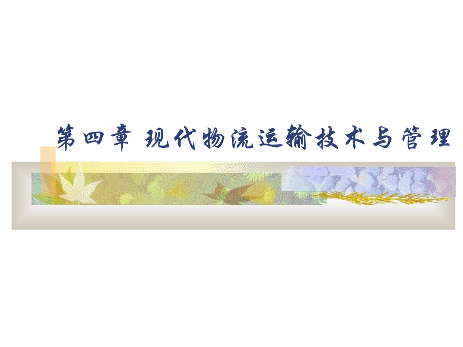 现代物流运输技术与管理_第1页