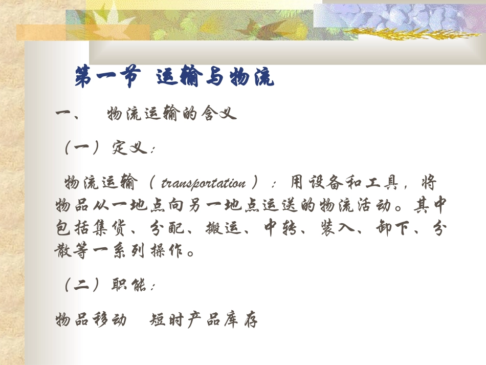 现代物流运输技术与管理_第2页