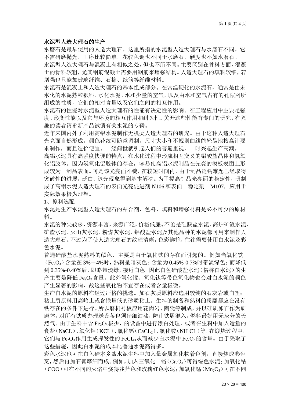 水泥型人造大理石的生产_第1页