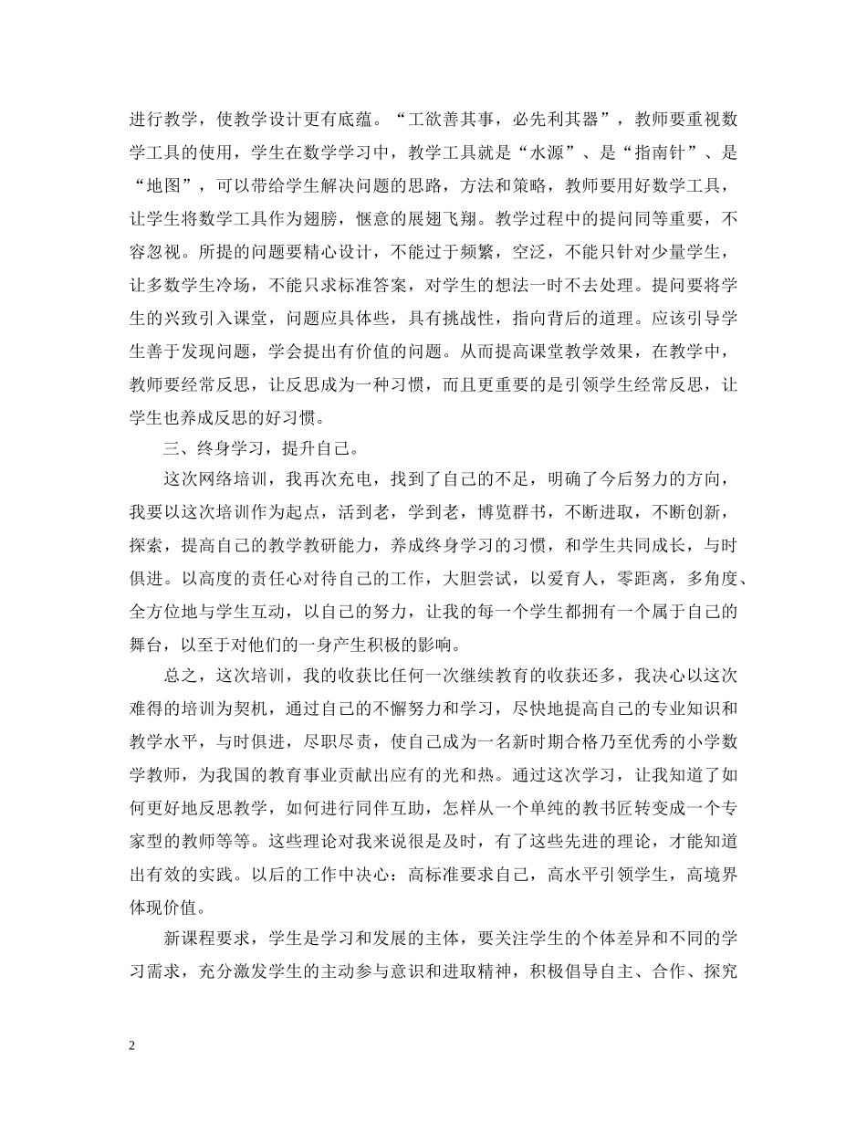 国培小学数学心得体会3篇 _第2页