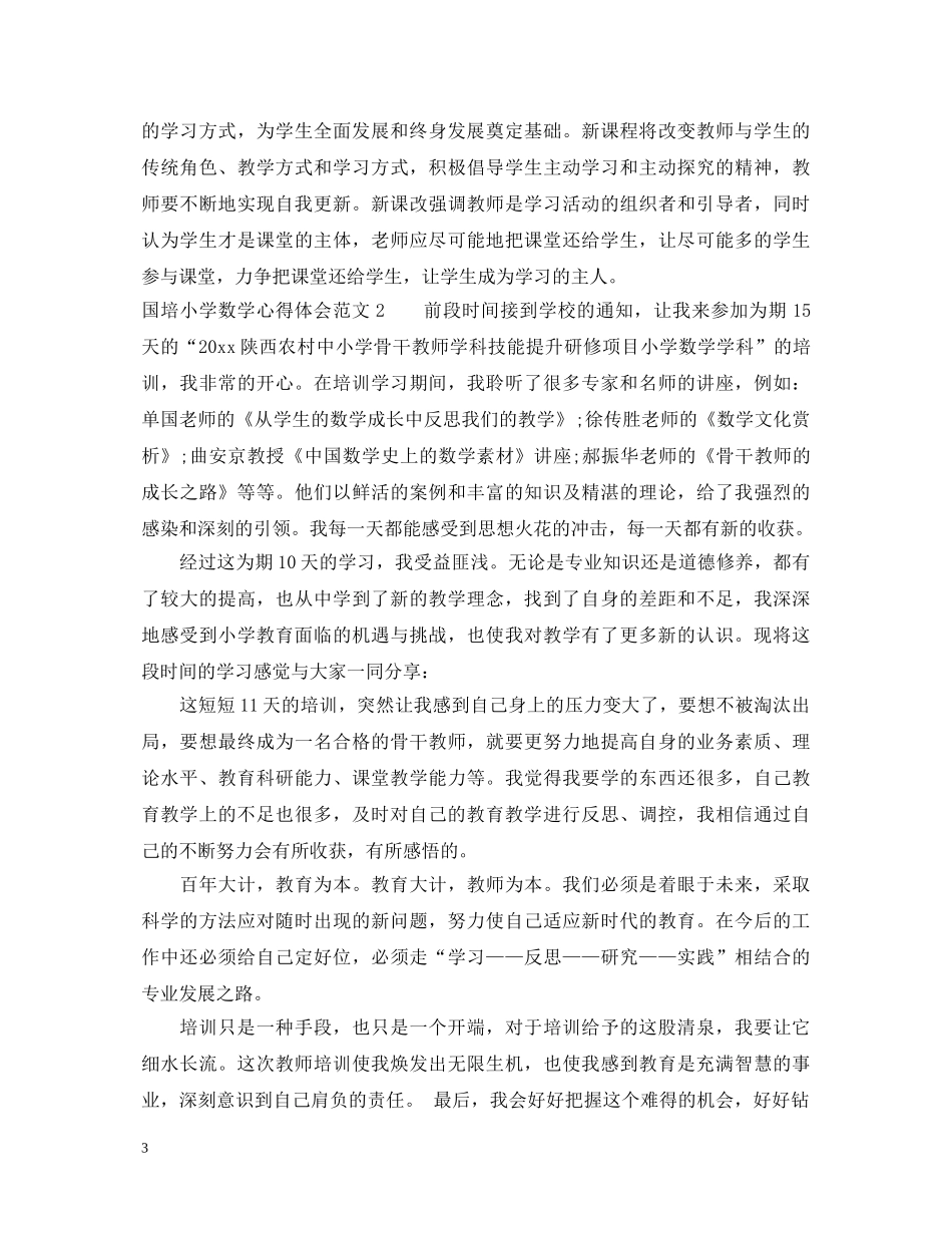 国培小学数学心得体会3篇 _第3页
