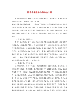 国培小学数学心得体会3篇 