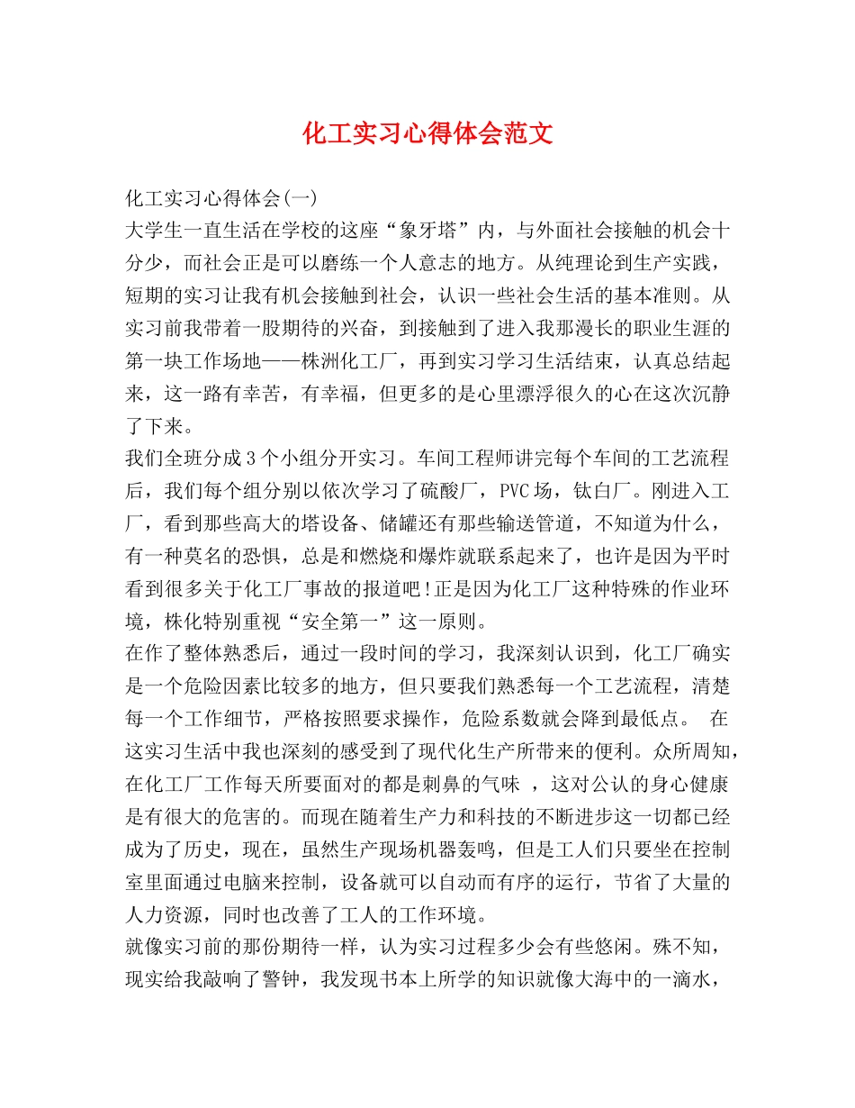 化工实习心得体会范文 _第1页