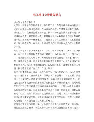 化工实习心得体会范文 