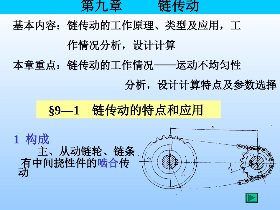 第九章 链传动 1 构成_第1页