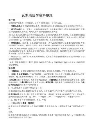 瓦斯地质学资料整理