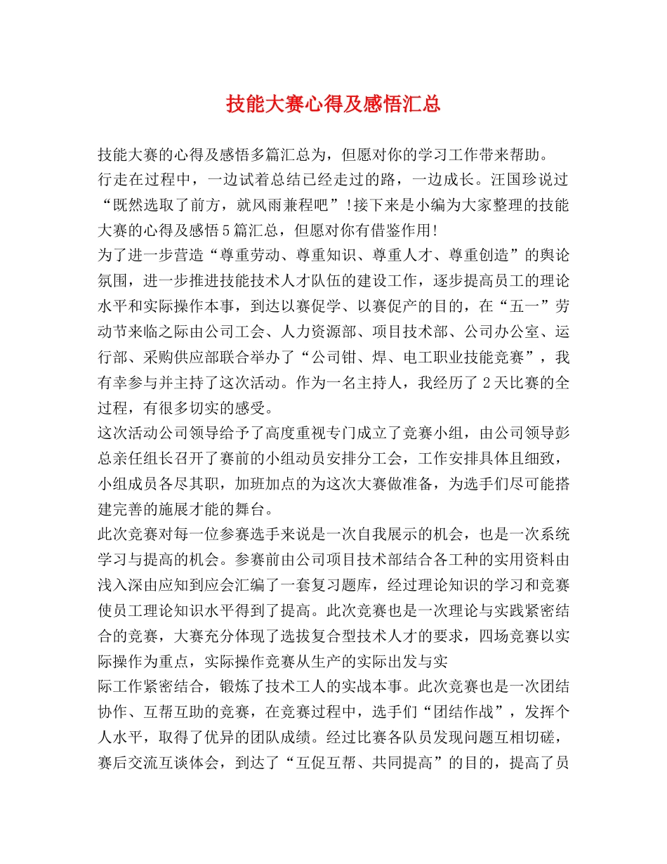 技能大赛心得及感悟汇总 _第1页