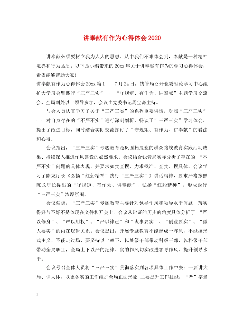 讲奉献有作为心得体会2021 _第1页