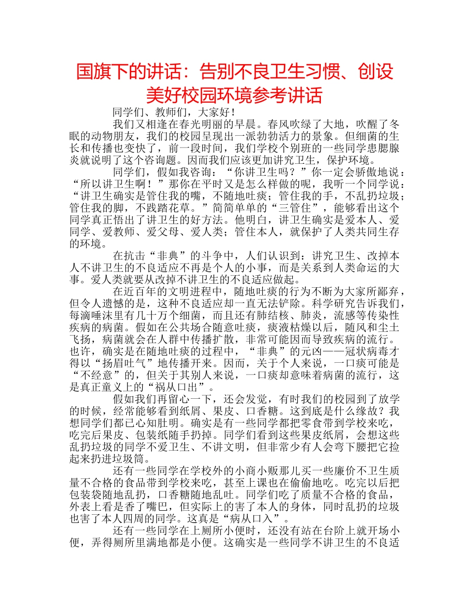 国旗下的讲话：告别不良卫生习惯、创设美好校园环境参考讲话 _第1页