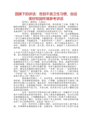 国旗下的讲话：告别不良卫生习惯、创设美好校园环境参考讲话 