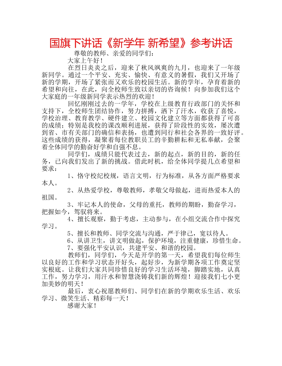 国旗下讲话《新学年 新希望》参考讲话 _第1页