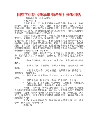 国旗下讲话《新学年 新希望》参考讲话 