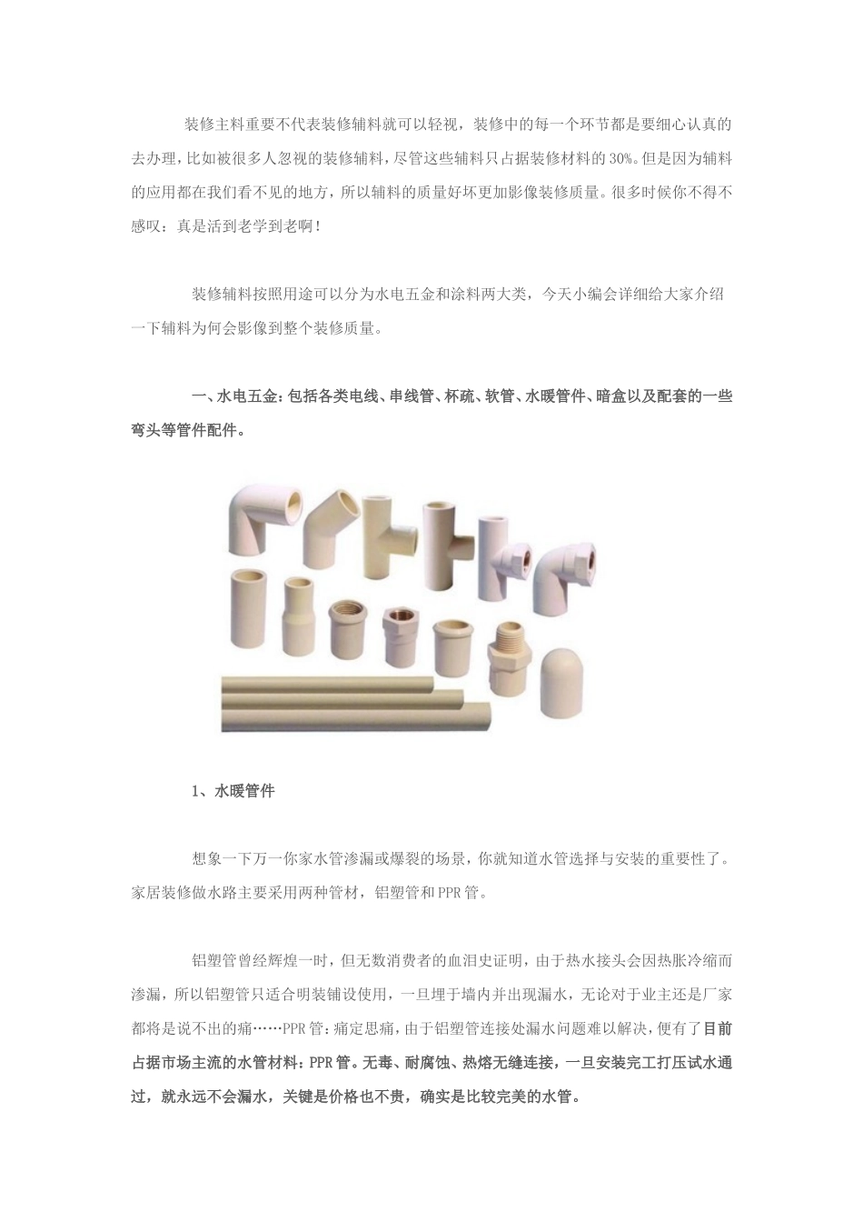 装修辅料不可忽视的重要性_第1页