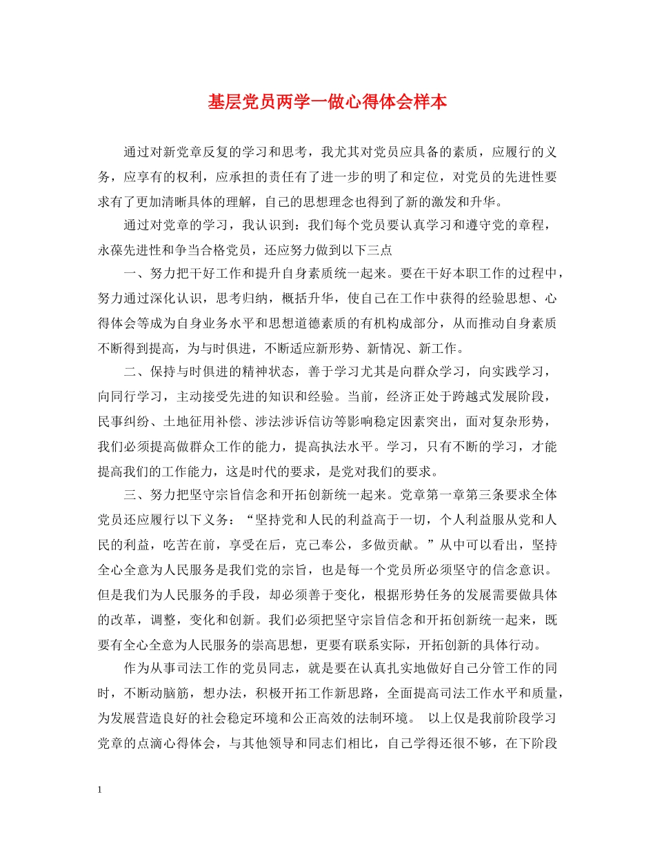 基层党员两学一做心得体会样本 _第1页