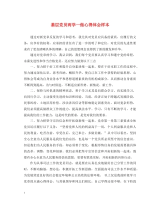 基层党员两学一做心得体会样本 