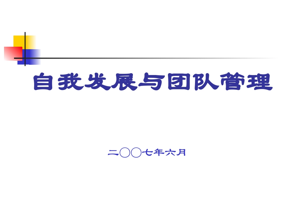 自我发展与团队管理_第1页