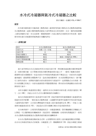 水冷式冷凝器与气冷凝器之比较