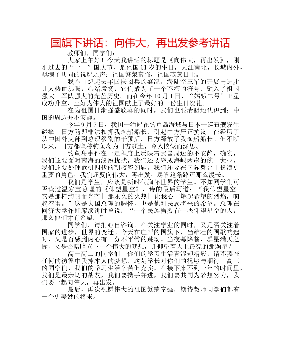 国旗下讲话向伟大，再出发 _第1页